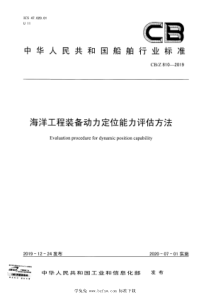 CBZ 810-2019 海洋工程装备动力定位能力评估方法 