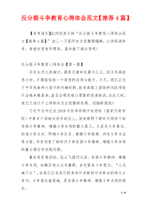 反分裂斗争教育心得体会范文【推荐4篇】