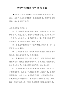 大学毕业赠言同学74句3篇