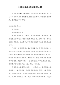 大学生毕业感言整理4篇