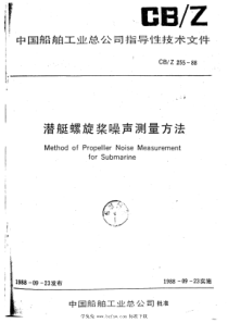 CBZ 255-1988 潜艇螺旋桨噪声测量方法 