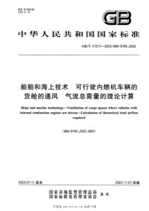 GBT 41517-2022 船舶和海上技术 可行驶内燃机车辆的货舱的通风 气流总需量的理论计算 