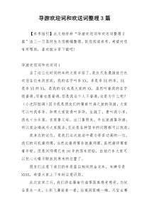 导游欢迎词和欢送词整理3篇