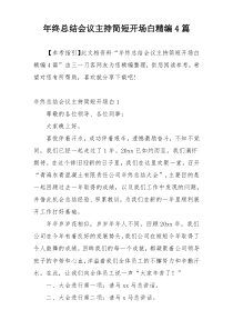 年终总结会议主持简短开场白精编4篇