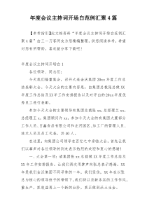 年度会议主持词开场白范例汇聚4篇