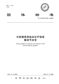 TCACM 1221-2019 中医糖尿病临床诊疗指南 糖调节异常 