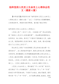 始终坚持人民至上生命至上心得体会范文（最新4篇）