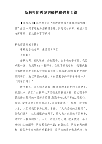 新教师优秀发言稿样稿锦集3篇