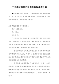 工伤事故赔偿协议书最新版集聚3篇