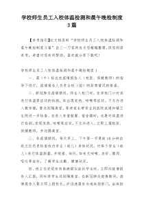 学校师生员工入校体温检测和晨午晚检制度3篇