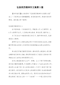 弘扬英烈精神作文集聚3篇