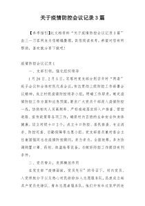 关于疫情防控会议记录3篇