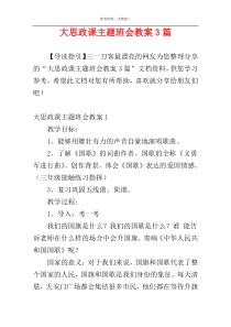 大思政课主题班会教案3篇