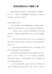 药房自查报告怎么写整理3篇