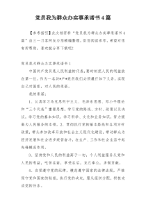 党员我为群众办实事承诺书4篇