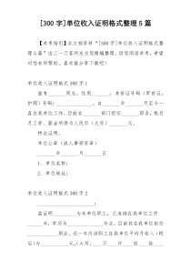 [300字]单位收入证明格式整理5篇