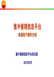 集中报销平台培训-普通用户