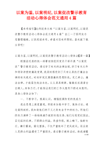 以案为鉴,以案明纪,以案促改警示教育活动心得体会范文通用4篇