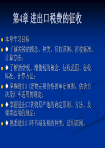 报关实务第4章进出口税费的征收