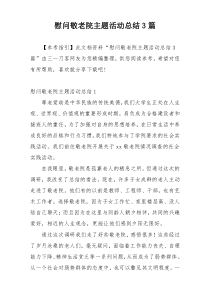 慰问敬老院主题活动总结3篇