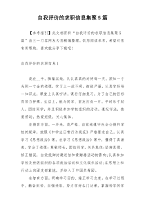 自我评价的求职信息集聚5篇