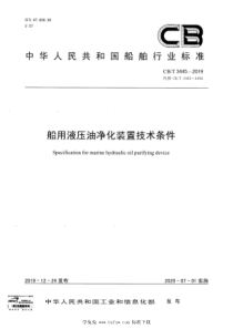 CBT 3445-2019 船用液压油净化装置技术条件 