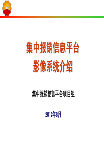 集中报销平台影像系统用户培训v66