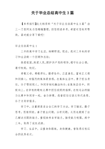 关于毕业总结高中生3篇