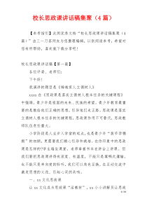 校长思政课讲话稿集聚（4篇）