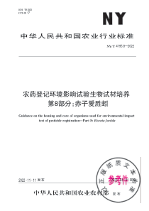 NYT 4195.8-2022 农药登记环境影响试验生物试材培养 第8部分：赤子爱胜蚓 