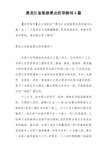 黑龙江省旅游景点的导游词4篇