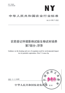 NYT 4195.7-2022 农药登记环境影响试验生物试材培养 第7部分：浮萍 