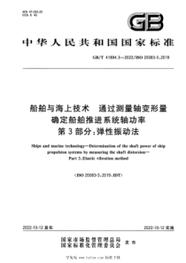 GBT 41894.3-2022 船舶与海上技术 通过测量轴变形量确定船舶推进系统轴功率 第3部分：