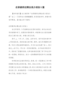 在职教师应聘自我介绍信5篇