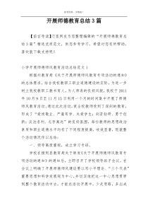 开展师德教育总结3篇