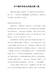 关于缅怀革命先烈观后感3篇