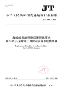 JTT 1380.5-2021 海船船员培训模拟器训练要求 第5部分：全球海上遇险与安全系统（GMD