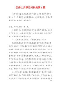 优秀士兵事迹材料集聚4篇