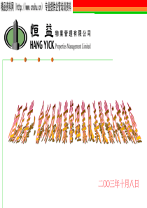 香港恒益物业管理公司简介讲座