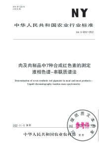 NYT 4262-2022 肉及肉制品中7种合成红色素的测定 液相色谱-串联质谱法 