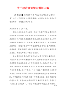 关于政治理论学习通用4篇