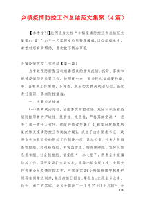 乡镇疫情防控工作总结范文集聚（4篇）