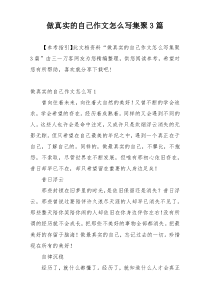 做真实的自己作文怎么写集聚3篇