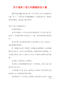 关于退休了说几句感谢的话5篇