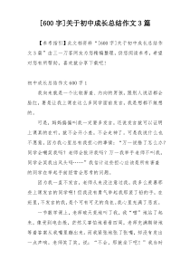 [600字]关于初中成长总结作文3篇