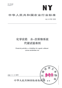 NYT 4192-2022 化学农药 水-沉积物系统代谢试验准则 