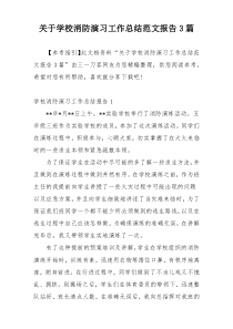 关于学校消防演习工作总结范文报告3篇