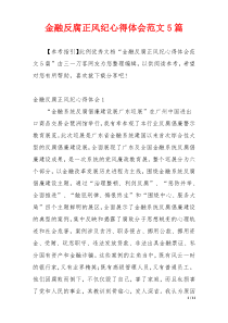 金融反腐正风纪心得体会范文5篇