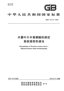 GBT 42114-2022 清晰版 木薯叶片中黄酮醇的测定 高效液相色谱法 