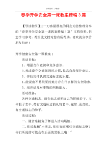 春季开学安全第一课教案精编3篇